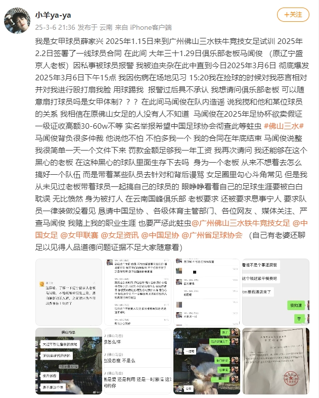  女甲球員發(fā)文稱(chēng)遭俱樂(lè )部老板毆打，并稱(chēng)其在2025年足協(xié)杯欲賣(mài)假證
