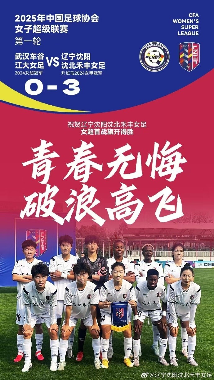  隊史女超首勝！女超首輪：升班馬沈陽(yáng)女足3-0衛冕冠軍武漢女足