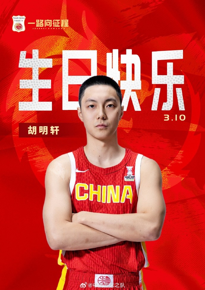  真摯的祝福！中國籃球之隊官博祝胡明軒&唐毓生日快樂(lè )