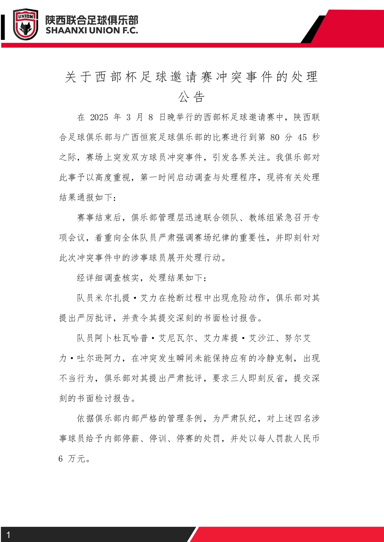  西部杯沖突后續！陜西聯(lián)合官方：四名涉事球員三停，并罰款6萬(wàn)元