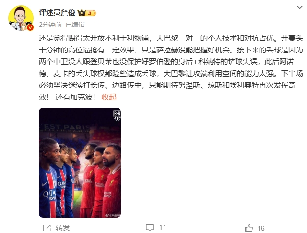  詹俊半場(chǎng)發(fā)文：還是覺(jué)得踢得太開(kāi)放不利于利物浦，巴黎一對一占優(yōu)