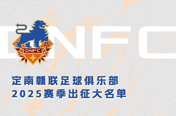  定南贛聯(lián)新賽季一線(xiàn)隊名單：三外援領(lǐng)銜&共30人入選，唐詩(shī)10號