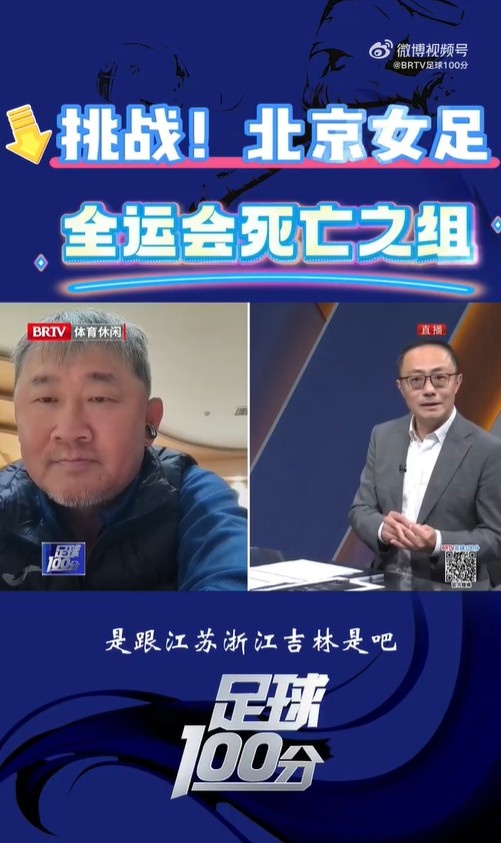  北京女足主帥：全運會(huì )資格賽確實(shí)分入死亡之組，向最高目標沖擊