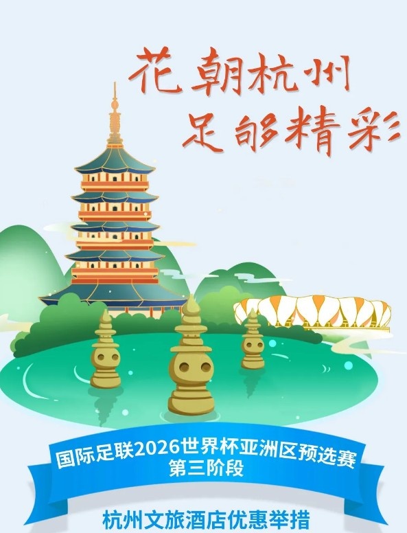  杭州文旅：憑世預賽門(mén)票，可在杭州享受97家酒店及181個(gè)產(chǎn)品優(yōu)惠