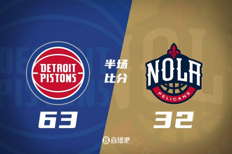  爆了！活塞全隊34板19助半場(chǎng)63-32領(lǐng)先31分 鵜鶘僅20板6助