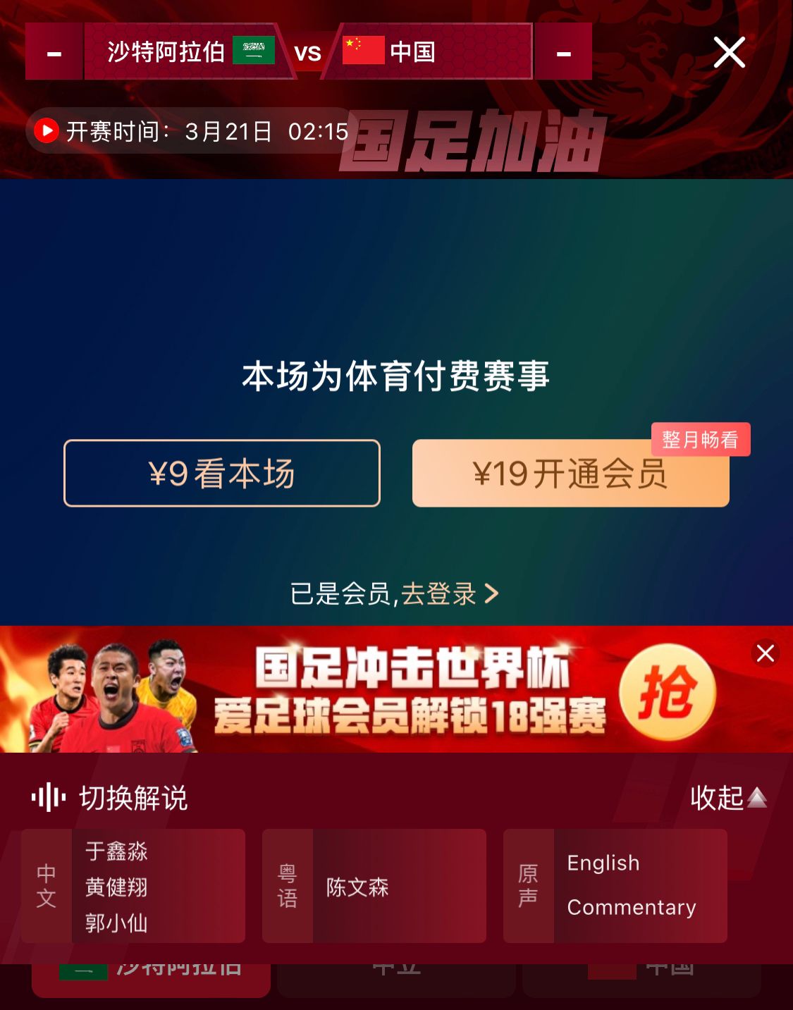 轉播平臺顯示，國足客戰沙特9元付費直播，日韓等場(chǎng)次同樣付費