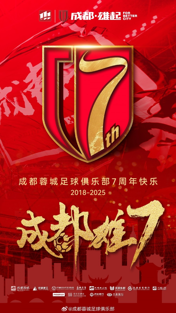  成都蓉城七周年！7年，征途漫漫；未來(lái)，請繼續與我們攜手前行