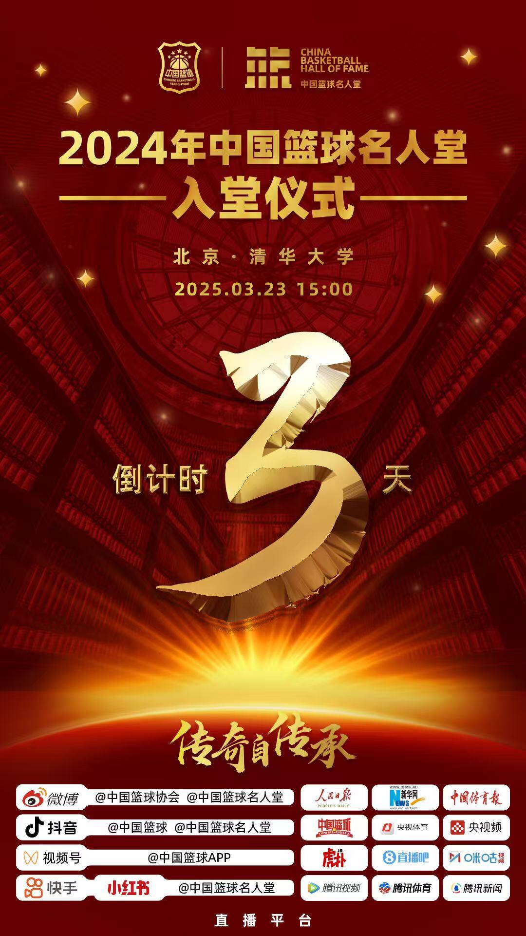 倒計時(shí)3天！2024年中國籃球名人堂入堂儀式將于3月23日在清華舉行