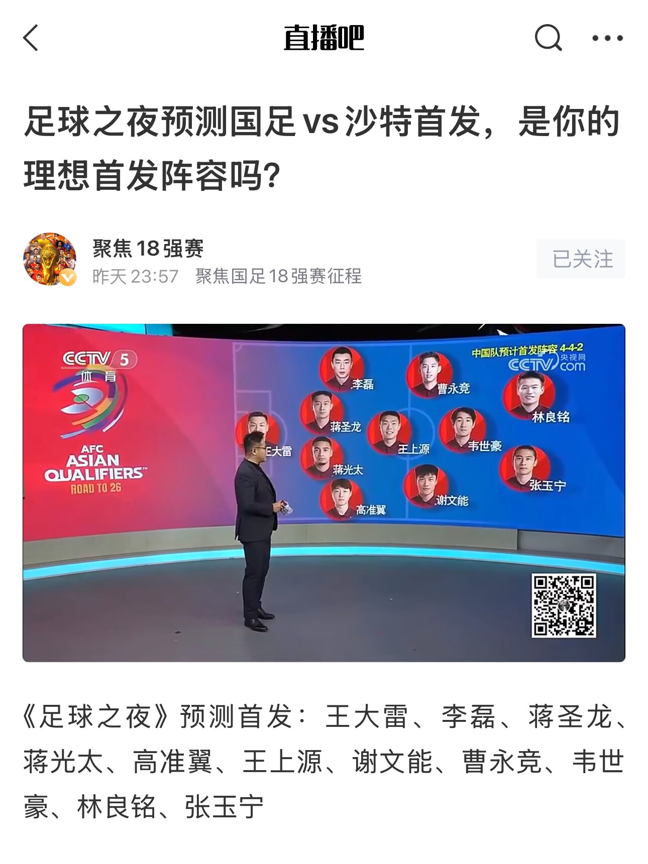  《足球之夜》的厚重！足夜預測國足首發(fā)全對，甚至場(chǎng)上位置都全中