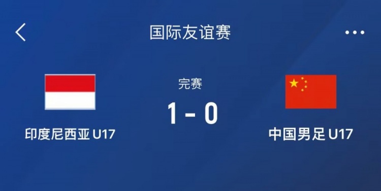  熱身賽-中國U17男足0-1不敵印尼U17，下場(chǎng)還將對陣朝鮮U17