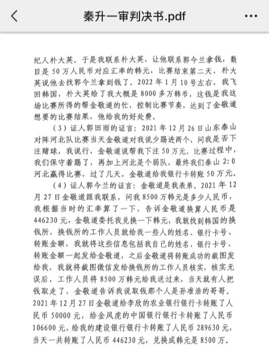  網(wǎng)傳郭田雨證詞：金敬道問(wèn)我是否賭球我說(shuō)行，事后給我轉了50萬(wàn)