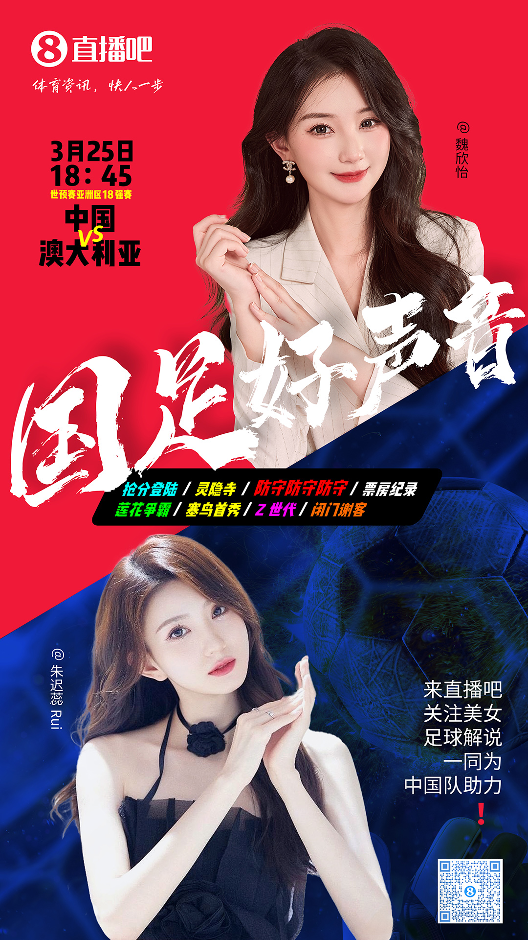  18:45等你！美女解說(shuō)魏欣怡&朱遲蕊陪你看國足vs澳大利亞，送獎品