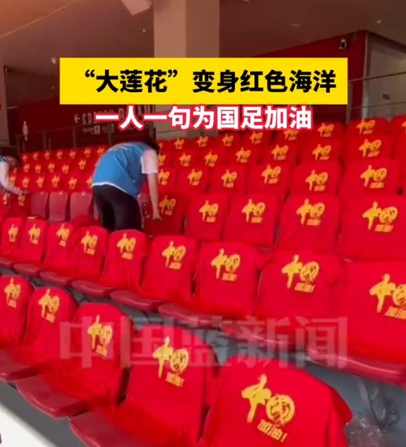  國足主場(chǎng)座位擺滿(mǎn)寫(xiě)有“中國”字樣的助威服，觀(guān)眾席變紅色海洋
