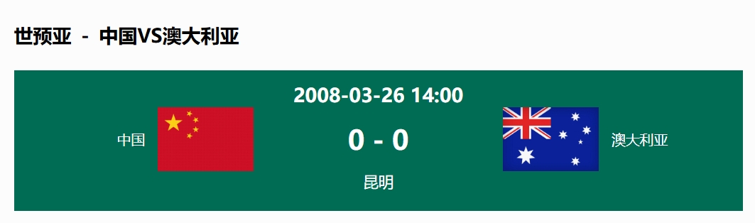  沒(méi)輸過(guò)！國足在主場(chǎng)世預賽和澳大利亞僅交手一次，0-0互交白卷