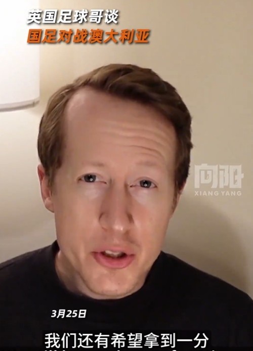  英國足球哥為國足打氣：中國隊做好防守，有希望對澳大利亞拿一分