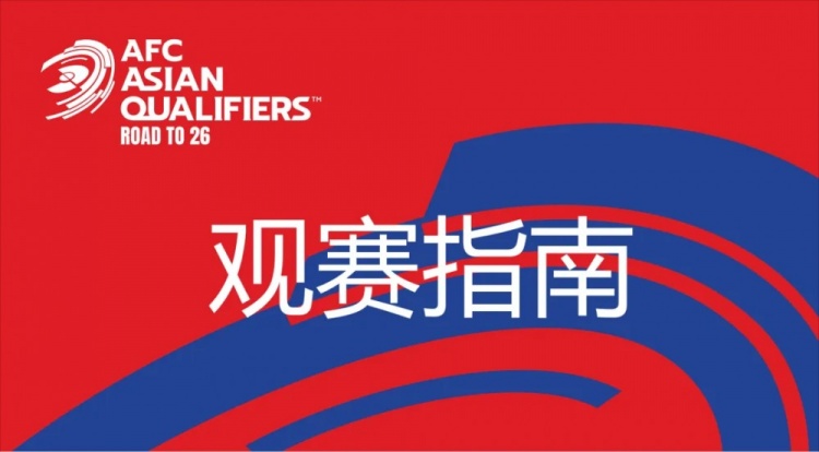  國足vs澳大利亞觀(guān)賽指南：下午4點(diǎn)開(kāi)始檢票，晚上7點(diǎn)30分停止檢票