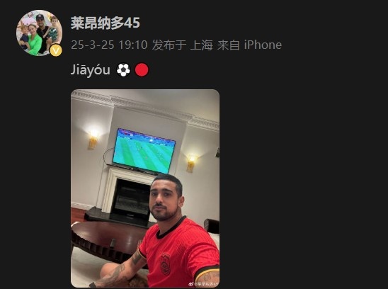  萊昂納多身穿國足球衣，在社媒打拼音為國足助威：Jiāyóu