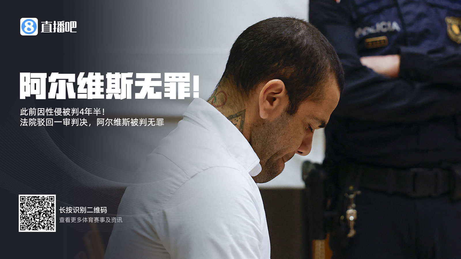  此前被判4年半！阿爾維斯上訴成功無(wú)罪釋放 加泰高院駁回一審判決