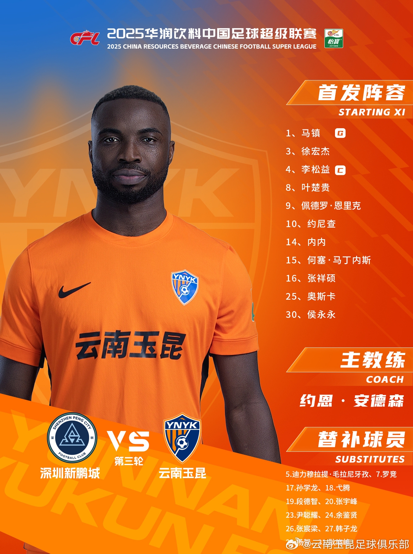  今日云南玉昆陣容出爐！