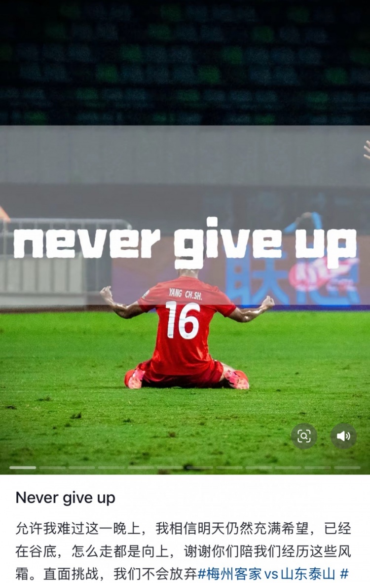  梅州遭泰山逆轉，楊超聲社媒：Never give up 允許我難過(guò)這一晚上