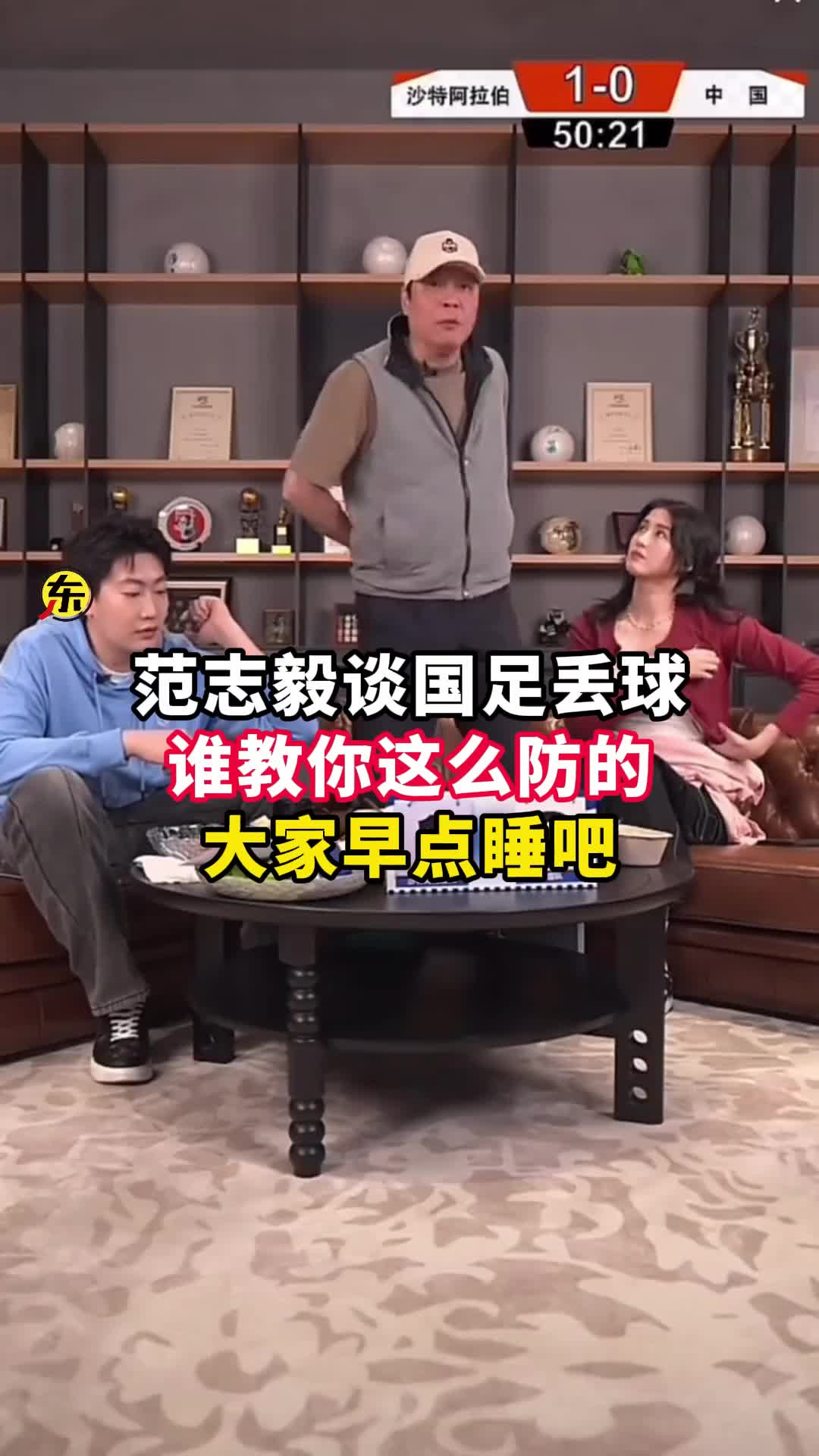  范志毅批國足背著(zhù)手防守！媒體人反駁：無(wú)數國際巨星都這么做
