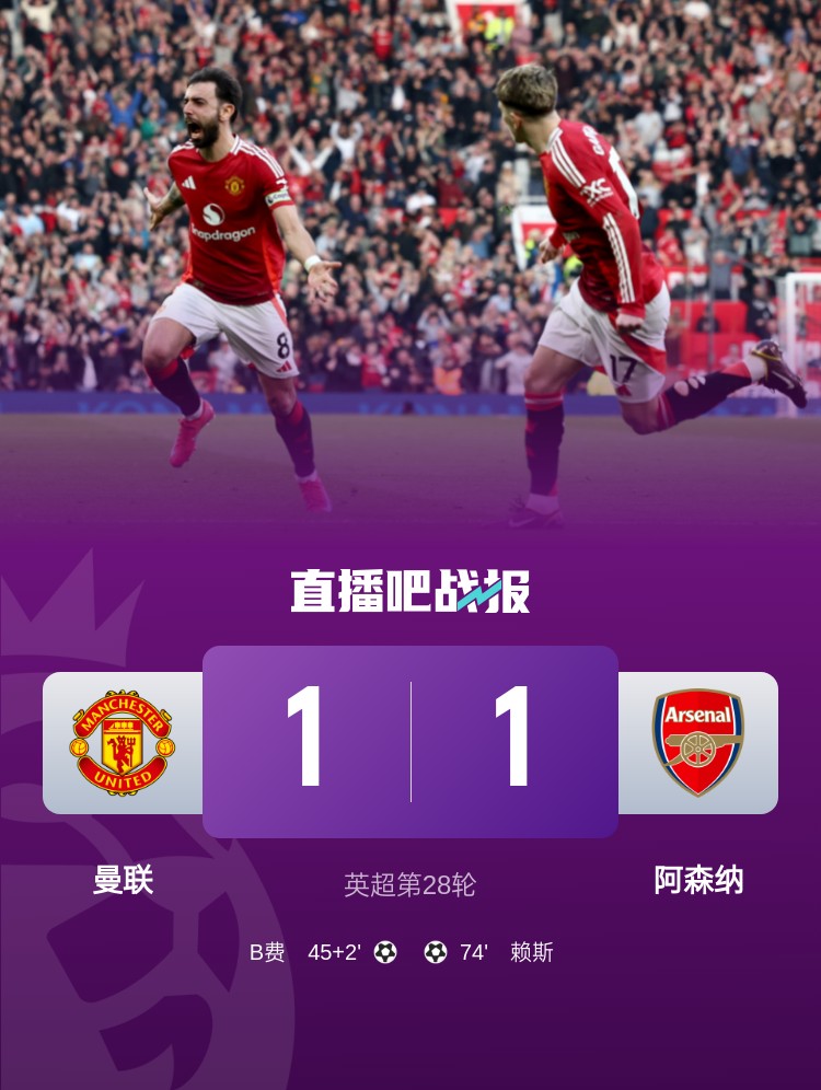  5場(chǎng)不勝！曼聯(lián)近5場(chǎng)英超對阿森納1平4負